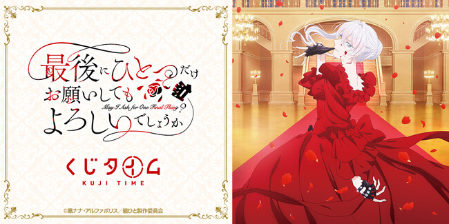 TVアニメ『最後にひとつだけお願いしてもよろしいでしょうか』のオンラインくじが本日2月12日（木）21：00～「くじタイム」より発売開始！！