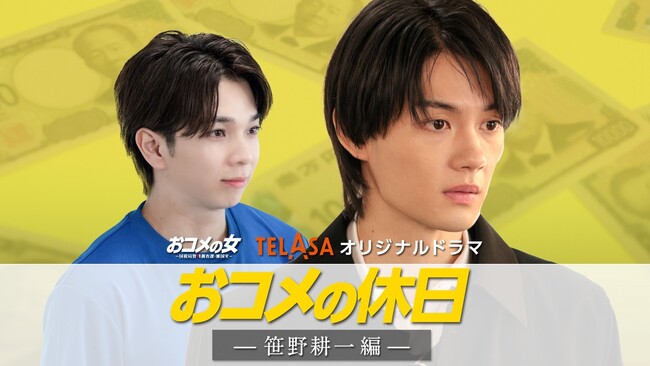 松嶋菜々子主演「おコメの女」《ザッコク》メンバーを深掘りするスピンオフドラマ第２弾 佐野勇斗主演『おコメの休日』笹野耕一編の配信がスタート！
