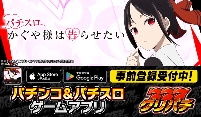 グリパチで『パチスロ かぐや様は告らせたい』アプリ2月19日配信決定-本日より事前登録開始-