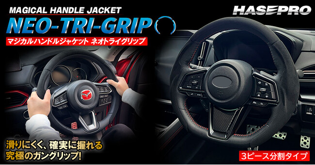 【HASEPRO 新商品】カバータイプで “究極のガングリップ” に挑戦！実現した 3点ホールド 新世代 ハンドルジャケット「マジカルハンドルジャケットNEO TRI GRIP」