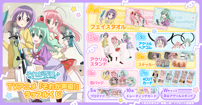 「TVアニメ「それが声優！」ラッフルくじ」が発売決定！～放送当時の貴重なイラストを使用したラッフルくじ限定景品が多数登場～