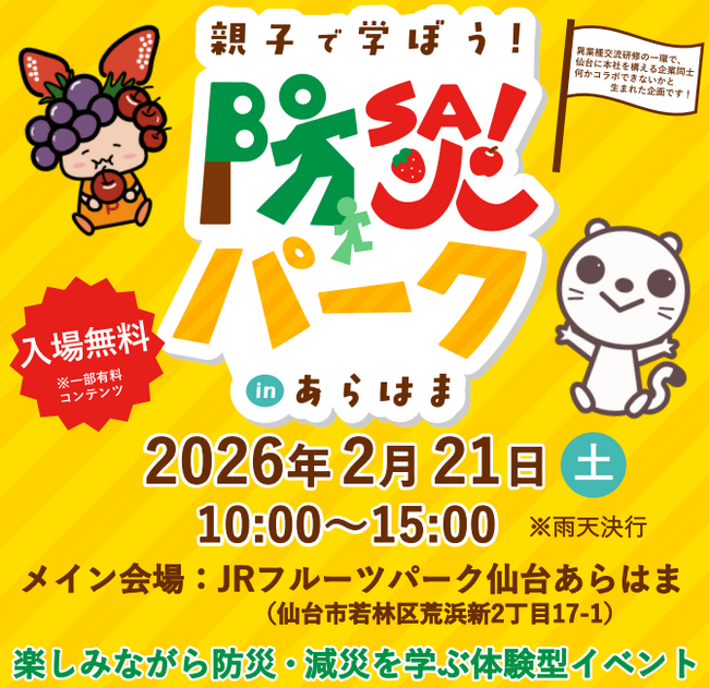～地元企業による共同プロジェクト～khb 東日本放送×仙台ターミナルビル株式会社 「親子で学ぼう！防災パーク in あらはま」開催
