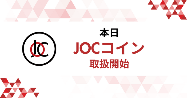 JOCコイン 本日より取扱い開始！