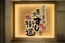 東京すし街道