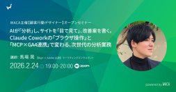 AIがウェブサイトの課題発見・改善提案を自律的に作成　次世代マーケターの分析業務を実演します（2/24 無料オープンセミナー）