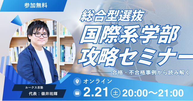 総合型選抜「国際系学部」はなぜ難しいのか？　ルークス志塾が合格・不合格事例から読み解く無料オンラインセミナーを開催【2/21】