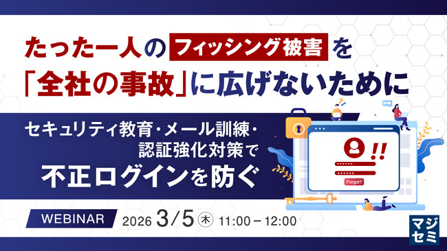 『たった一人のフィッシング被害を「全社の事故」に広げないために』というテーマのウェビナーを開催