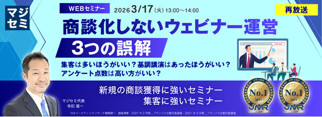『【再放送】商談化しないウェビナー運営、３つの誤解』というテーマのウェビナーを開催
