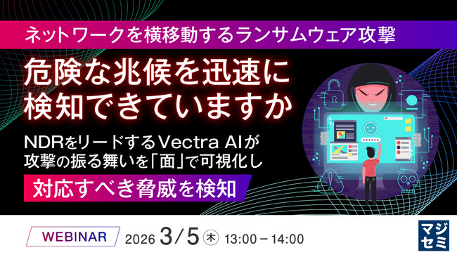 『ネットワークを横移動するランサムウェア攻撃、危険な兆候を迅速に検知できていますか』というテーマのウェビナーを開催