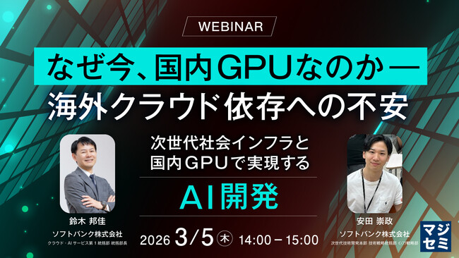 『なぜ今、国内GPUなのか ― 海外クラウド依存への不安』というテーマのウェビナーを開催