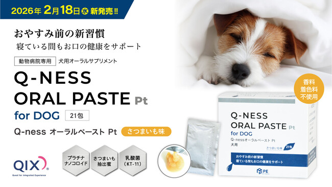 おやすみ前の新習慣で、愛犬のお口の健康をサポート！犬用オーラルサプリメント『Q-ness オーラルペーストPt』新発売