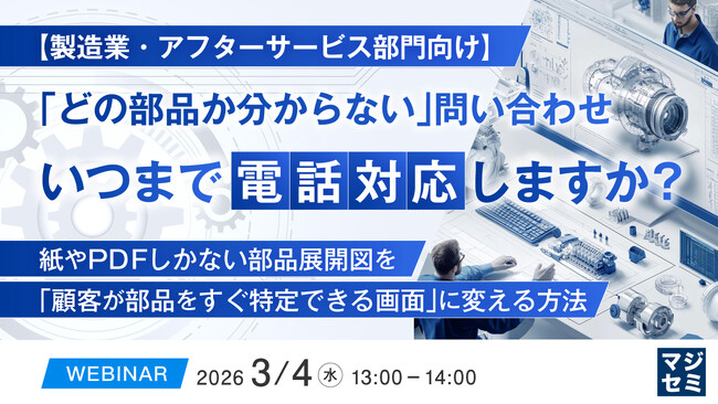 『【製造業・アフターサービス部門向け】「どの部品か分からない」問い合わせ、いつまで電話対応しますか？』というテーマのウェビナーを開催