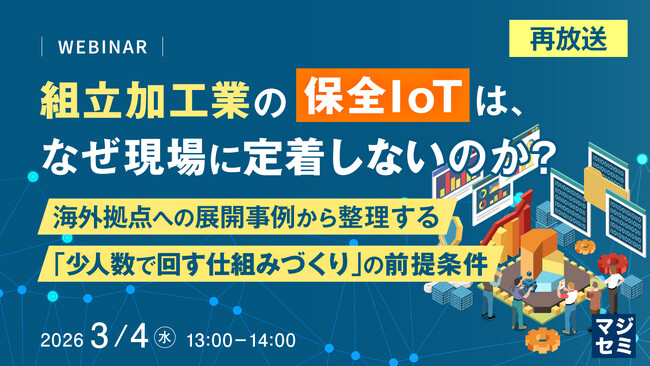 『【再放送】組立加工業の保全IoTは、なぜ現場に定着しないのか？　』というテーマのウェビナーを開催