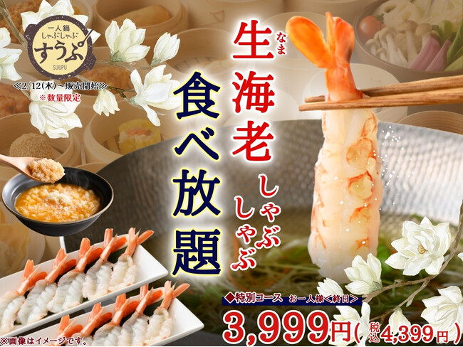【一人鍋しゃぶしゃぶ すうぷ 静岡パルコ】海老好き必見！2/12（木）よりご提供開始！ぷりぷり食感がたまらない『生海老しゃぶしゃぶ』が数量限定で復活！ぜひこの機会に食べ放題でご堪能あれ！