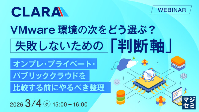 『VMware環境の次をどう選ぶ?失敗しないための「判断軸」』というテーマのウェビナーを開催