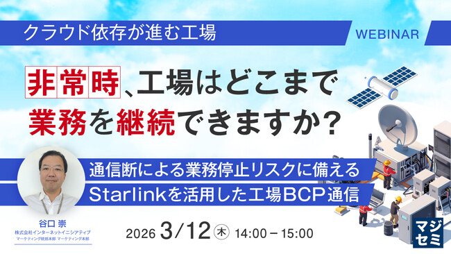 『【クラウド依存が進む工場】非常時、工場はどこまで業務を継続できますか？』というテーマのウェビナーを開催