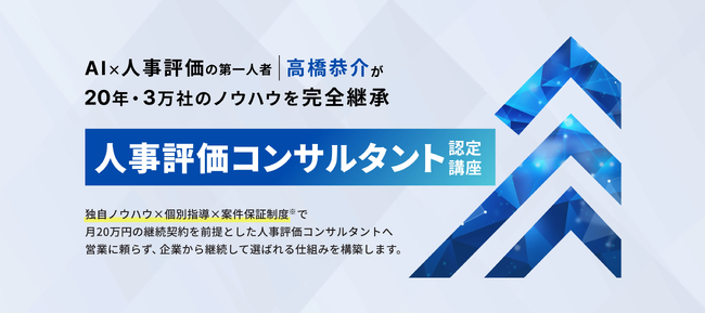 【正式開講のお知らせ】人事評価を“事業として扱える専門人材”を育成する「人事評価コンサルタント認定講座」を正式リリース