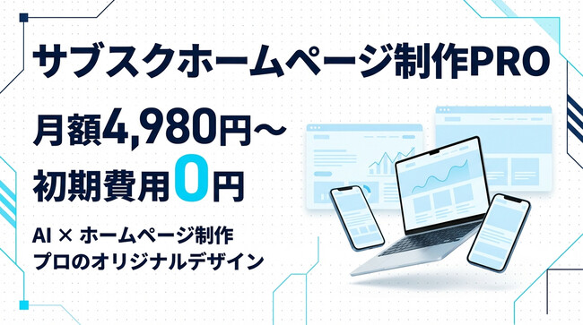 AIホームページ制作サービス「サブスクホームページ制作PRO」を開始