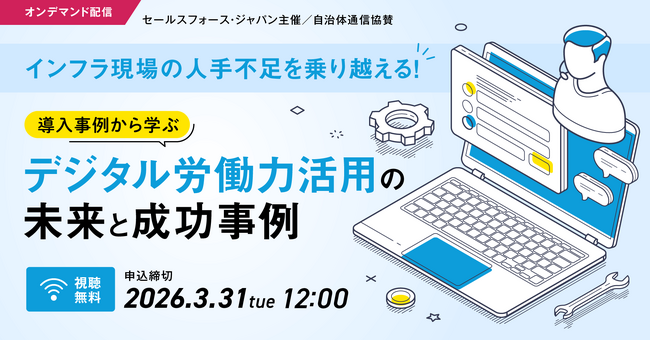 【2026年3月31日まで視聴者募集中！オンデマンド配信】インフラ現場の人手不足を乗り越える！導入事例から学ぶデジタル労働力活用の未来と成功事例