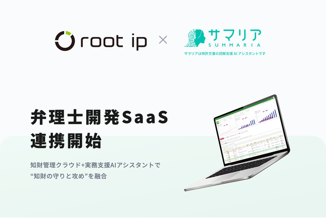 弁理士開発SaaSが連携開始。知財管理「root ipクラウド」×特許AIアシスタント「サマリア」で“知財の守りと攻め”を融合