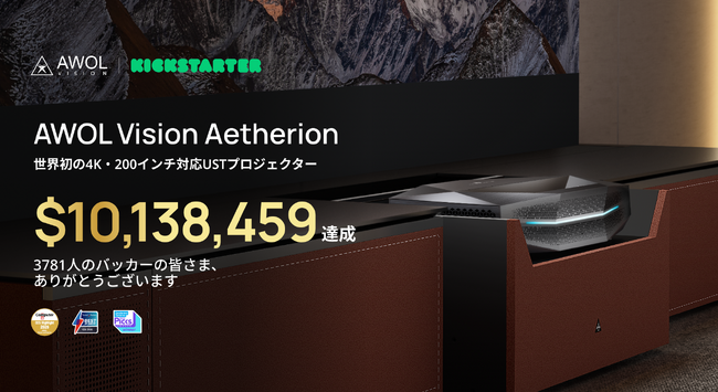 AWOL Vision、4K超短焦点プロジェクターがKickstarterで12時間で1,000万ドル突破、ハードウェアカテゴリー最速記録を樹立