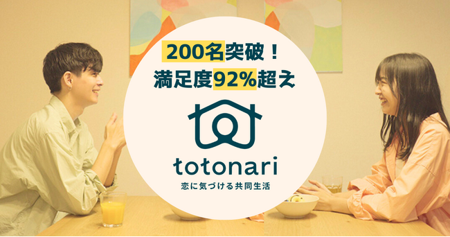恋リアブームの中、擬似体験できる恋愛サービスが拡大中！恋に気づける共同生活「totonari」参加者200名突破、満足度92%超えを維持
