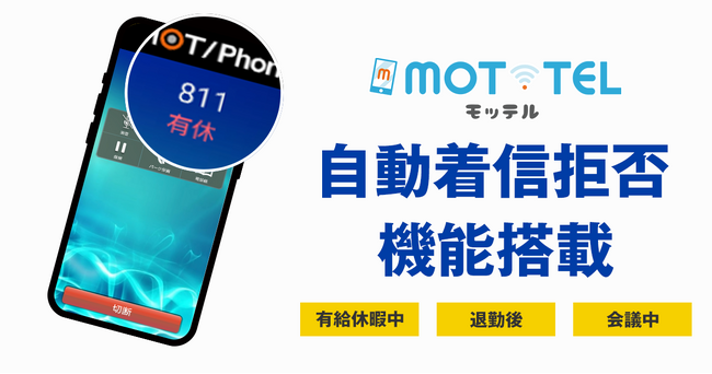有給休暇中・退勤後・会議中も電話対応がゼロに。クラウド電話「MOT/TEL」が新たに自動着信拒否機能を搭載