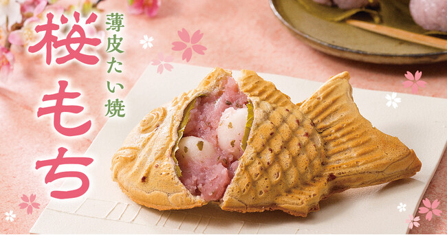 【 桜香る、もっちり幸せ。】季節限定 薄皮たい焼 『桜もち』 2/18（水）発売！