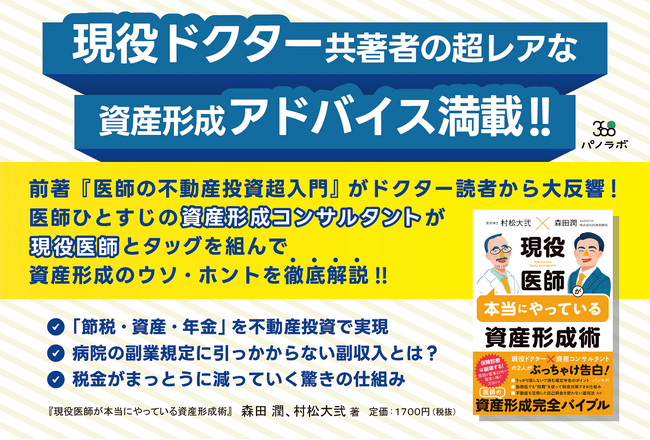 【新刊情報】高収入でも「なぜか不安」が消えない医師へ──生涯資産を最大化する“唯一の教科書”が登場！『現役医師が本当にやっている資産形成術』2月14日発売