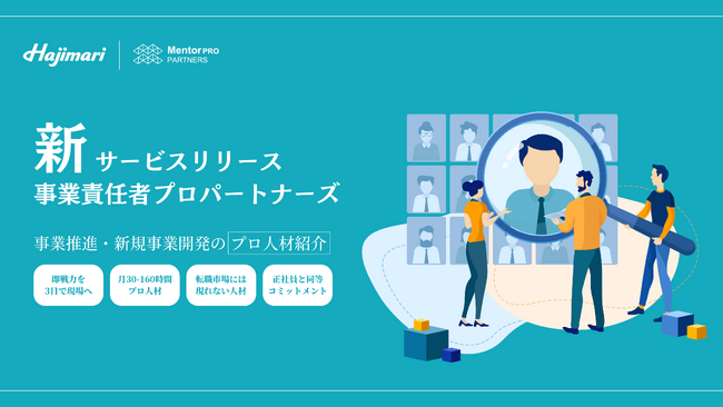 【事業責任者プロパートナーズをリリース】事業推進・新規事業開発のプロ人材紹介「即戦力を3日で現場へ」