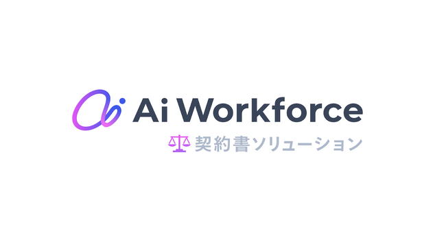 LayerXが開発するAi Workforce、法務領域に進出。300ページ超の長文・複雑な契約書に対応する「Ai Workforce 契約書ソリューション」を提供開始。