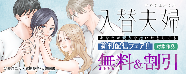 【殴る夫、追い詰める姑――逃げ場のない結婚生活】入替夫婦～あなたが親友を抱いたとしても～ 本日より