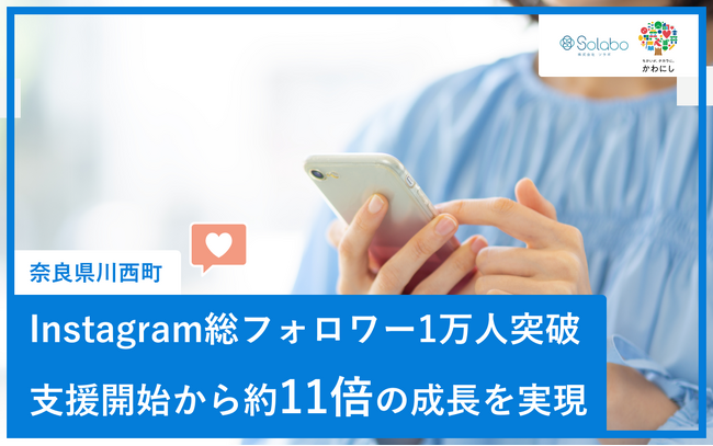 奈良県川西町『Instagram総フォロワー1万人突破 ～支援開始から約11倍の成長を実現～』