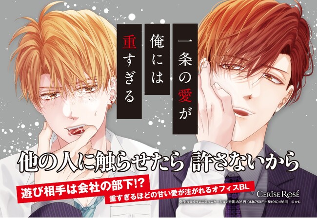 遊び相手は会社の部下!?重すぎるほどの甘い愛が注がれるオフィスBL『一条の愛が俺には重すぎる』が、キルタイムコミュニケーションのボーイズラブレーベル「CeriseRose」から発売！