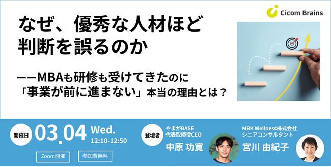 【セミナー開催】なぜ、優秀な人材ほど判断を誤るのか―― MBAも研修も受けてきたのに「事業が前に進まない」理由＜サイコム・ブレインズ＞