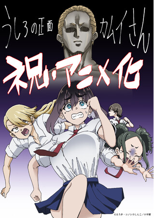 アニメレーベル『デレギュラ』によるプロデュース作品！『うしろの正面カムイさん』2026年夏TVアニメ化決定！