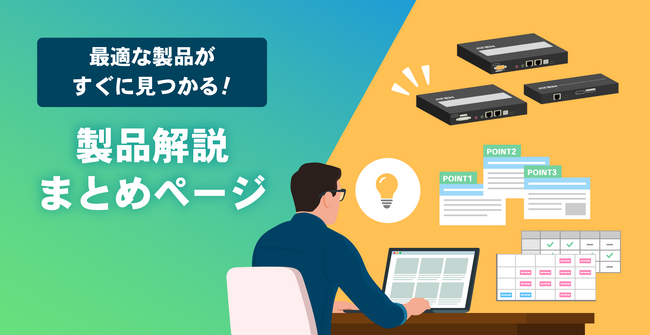 ATENジャパン、IT／AV運用の”わかりにくい”を解きほぐす ― システム構築で迷わないための情報発信基盤「ATEN 徹底解説コンテンツ」を立ち上げ