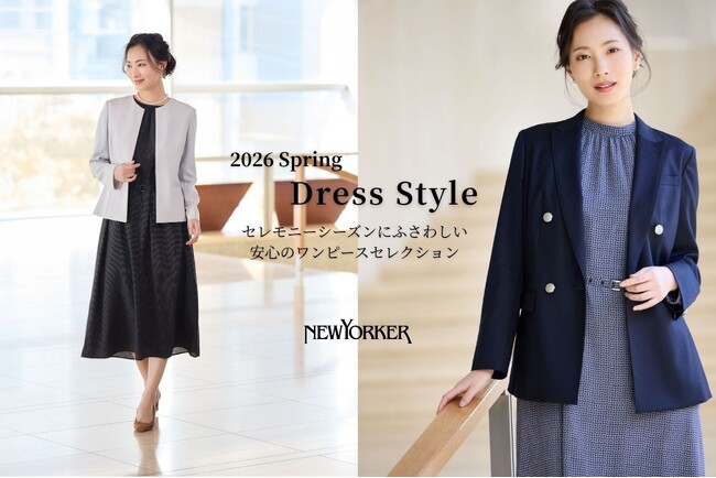 ニューヨーカー ウィメンズ「2026 Spring Dress Style セレモニーシーズンにふさわしい安心のワンピースセレクション」の特集コンテンツを公開。
