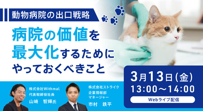 30院以上の承継実績を持つプロが明かす、動物病院の“組織化”と“価値最大化”の秘訣