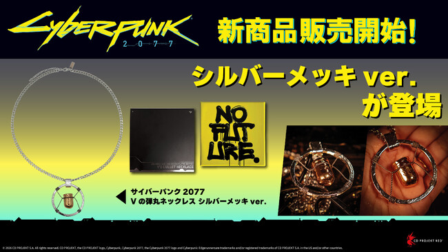 『サイバーパンク2077』公式ライセンスアクセサリー「シルバーメッキ仕上げVの弾丸ネックレス」2026年9月下旬発売予定！