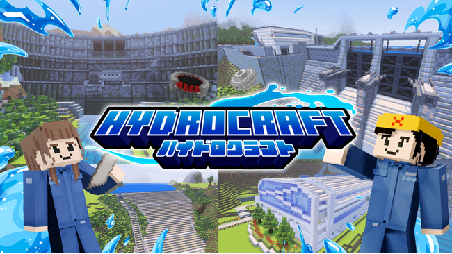 関西電力モンドリアン、関西電力のダム・水力発電を楽しく学べるMinecraft教育ゲーム「HYDROCRAFT」に制作協力