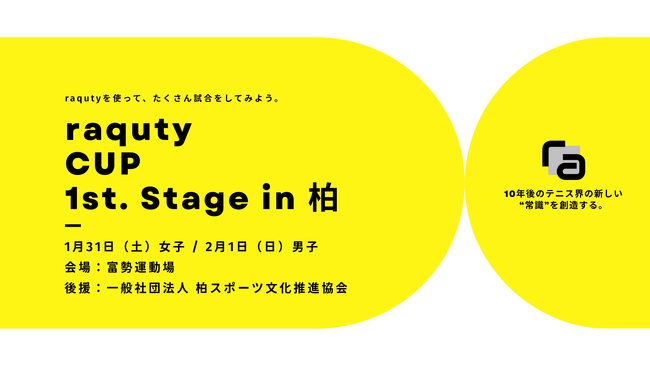 教員の大会事務を「ゼロ」へ、ITによる運営自動化を実現した「raquty CUP in 柏」初開催