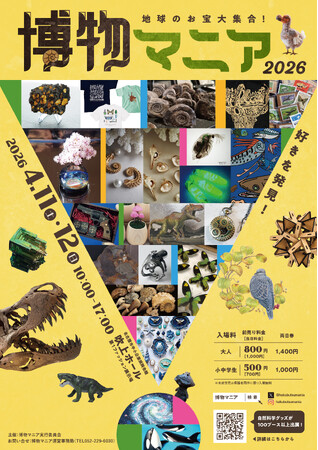 【150ブース以上出展】第3回となる、自然科学の創作グッズ・標本の展示即売イベント『博物マニア』 を名古屋・吹上ホールで4月開催！