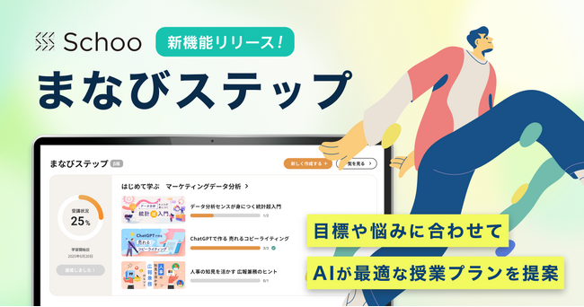 Schooに、個人の最適な学びを提案・伴走する新機能「まなびステップ」が搭載