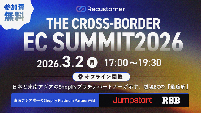 Recustomer、国内・越境ECの実践知を共有する「THE CROSS-BORDER EC SUMMIT 2026」を3月2日（月）に開催
