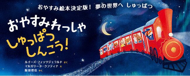 【新刊情報】おやすみ絵本の決定版『おやすみれっしゃ　しゅっぱつしんこう！』発売。着替え、はみがき、読み聞かせ、寝る前の大事な準備がこの1冊に！ 夢の中へしゅっぱつしんこう！