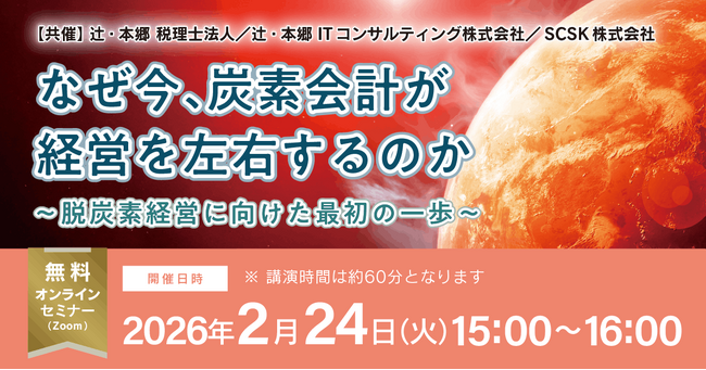 「なぜ今、炭素会計が経営を左右するのか～脱炭素経営に向けた最初の一歩～」無料オンラインセミナー開催