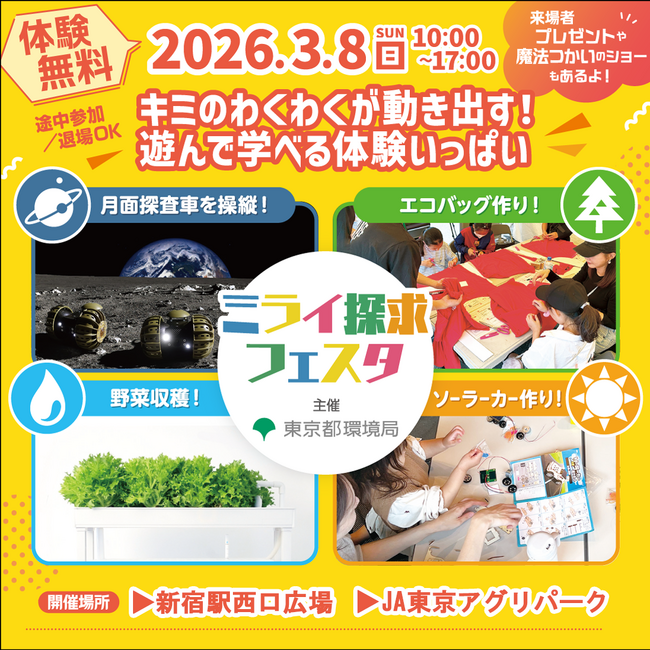 【体験無料・小学生イベント】3/8（日）は親子で新宿へ！野菜収穫やソーラーカー工作など親子で楽しめるワクワク☆エコ体験いっぱいの「ミライ探究フェスタ」開催（東京都環境局主催）
