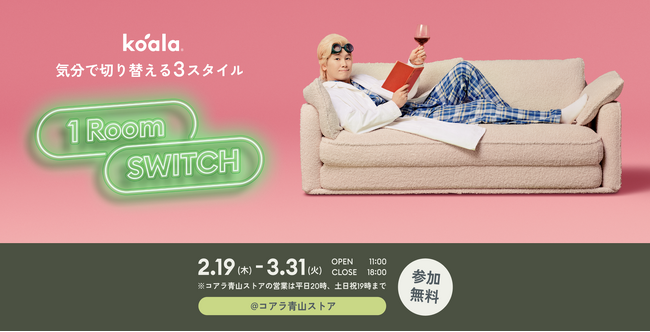 「仕事・くつろぎ・睡眠」をソファーベッド1台で叶える。「コアラ ワンルーム スイッチ」イベントを2月19日(木)～3月31日(火)まで開催