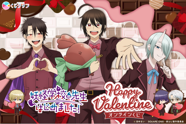 TVアニメ「妖怪学校の先生はじめました！」バレンタインテーマのオンラインくじが2月13日（金）より発売！